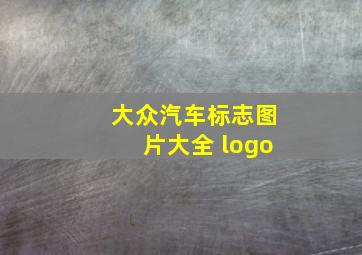 大众汽车标志图片大全 logo